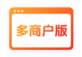 多商户版(B2B2C)
